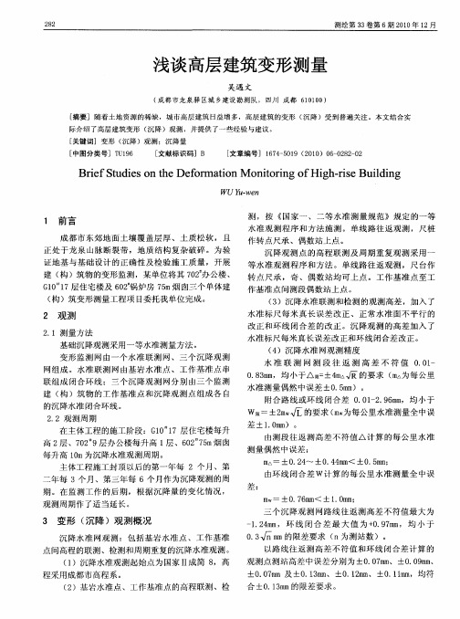 浅谈高层建筑变形测量