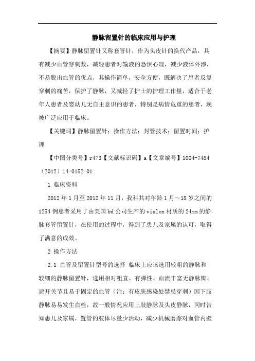静脉留置针的临床应用与护理