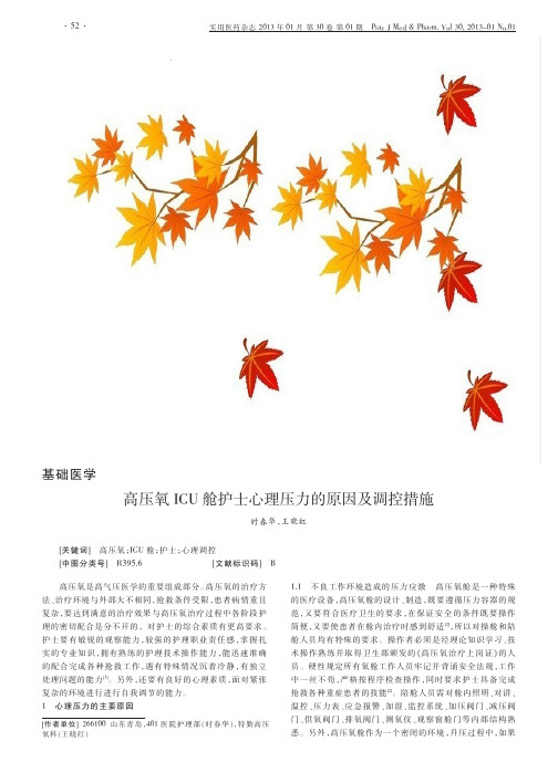 高压氧ICU舱护士心理压力的原因及调控措施