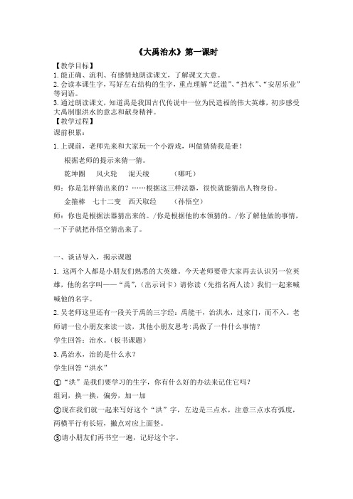 部编版二上《大禹治水》第一课时详案