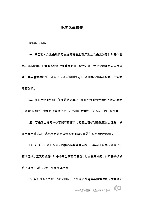 叱咤风云造句