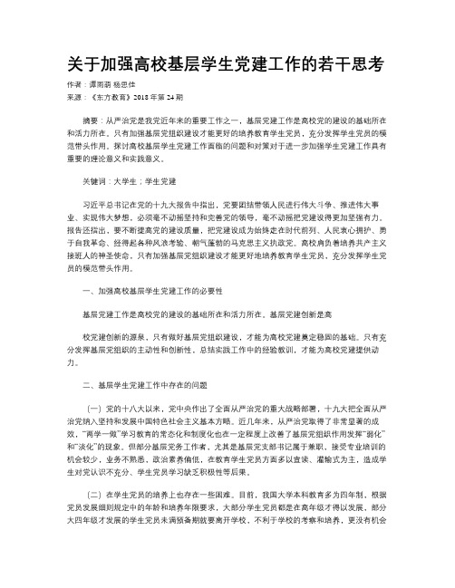关于加强高校基层学生党建工作的若干思考