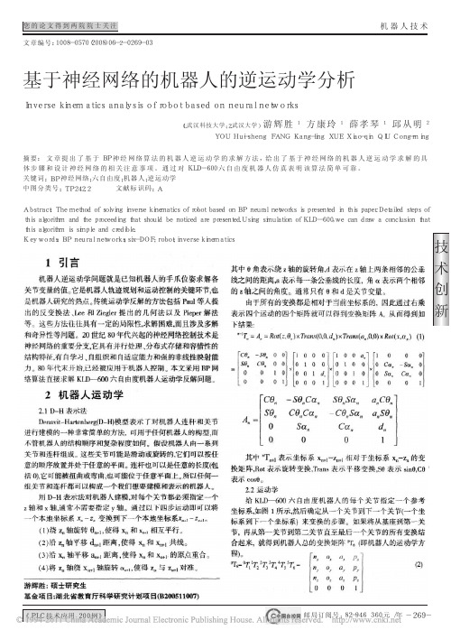 基于神经网络的机器人的逆运动学分析_游辉胜