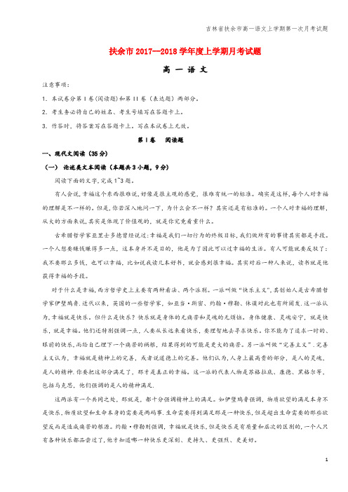 吉林省扶余市高一语文上学期第一次月考试题