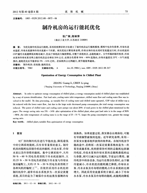 制冷机房的运行能耗优化