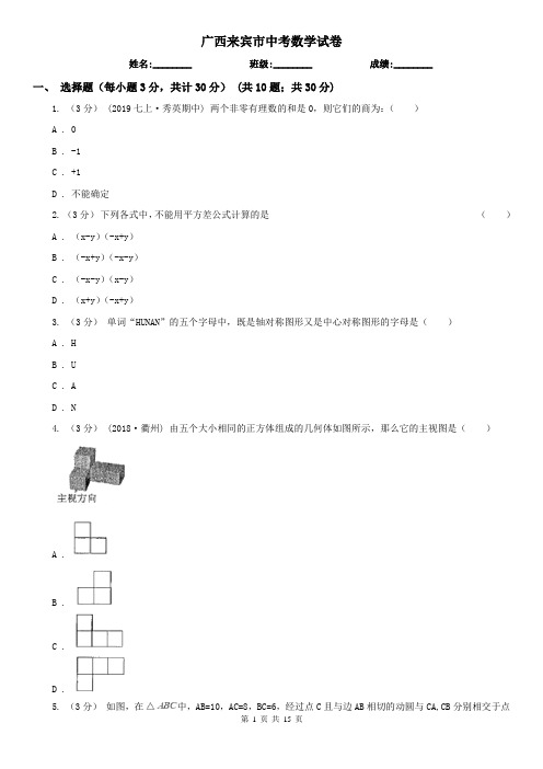 广西来宾市中考数学试卷