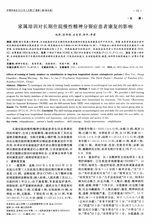 家属培训对长期住院慢性精神分裂症患者康复的影响