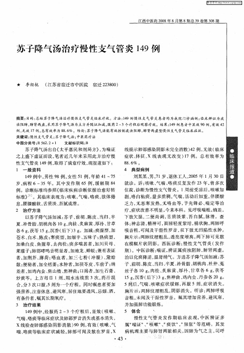苏子降气汤治疗慢性支气管炎149例