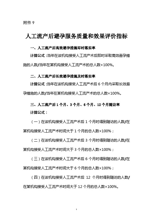 人工流产后避孕服务质量和效果评价指标