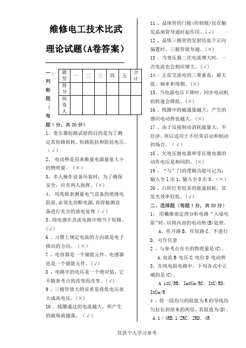 维修电工技术比武理论试题(A卷)答案