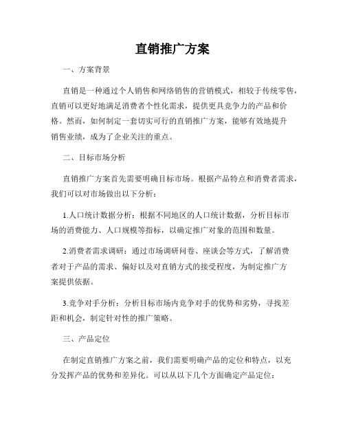 直销推广方案