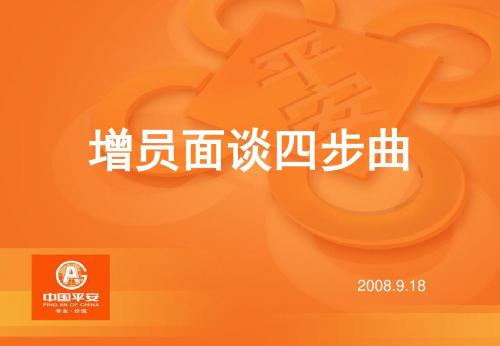 增员面谈四步曲