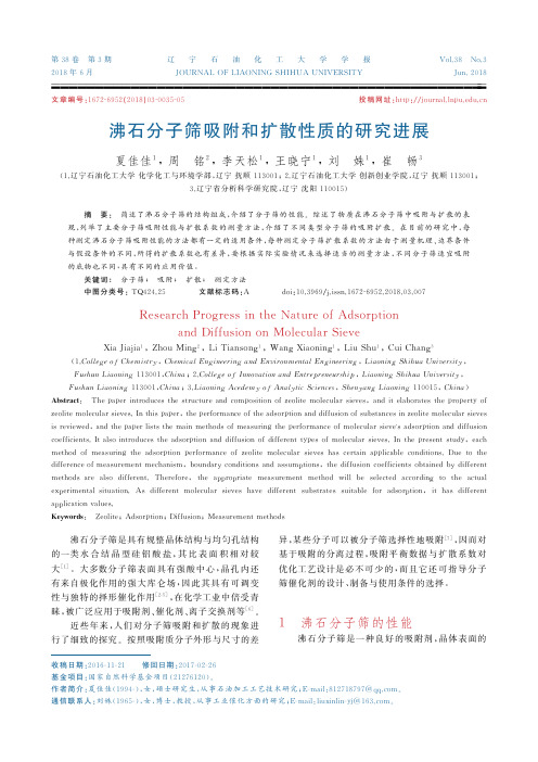 沸石分子筛吸附和扩散性质的研究进展