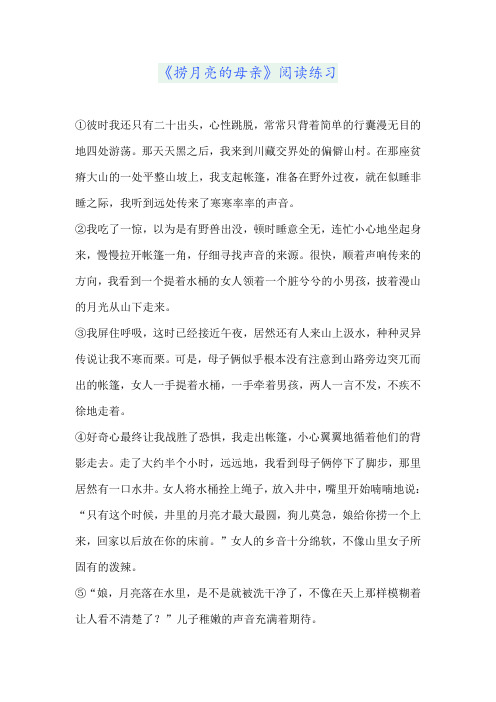 《捞月亮的母亲》阅读练习