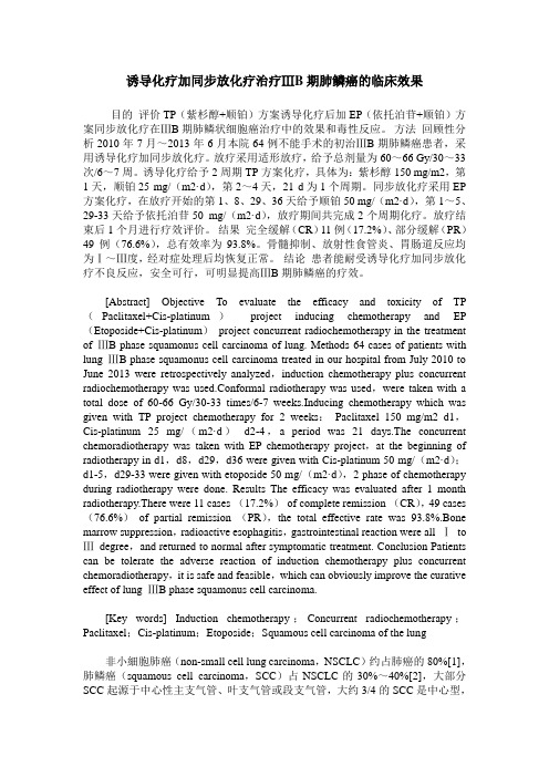 诱导化疗加同步放化疗治疗ⅢB期肺鳞癌的临床效果