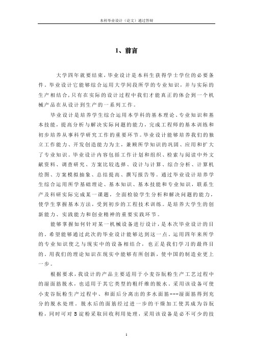 DJ-单轴面筋脱水机设计