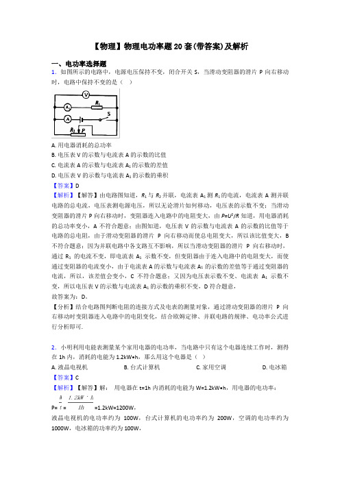 【物理】物理电功率题20套(带答案)及解析