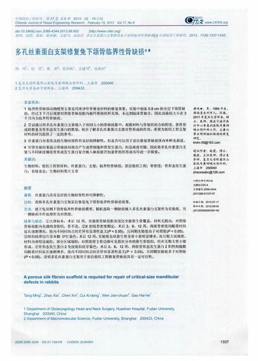 多孔素蛋白支架修复兔下颌骨临界性骨缺损