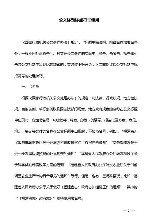 公文标题标点符号使用