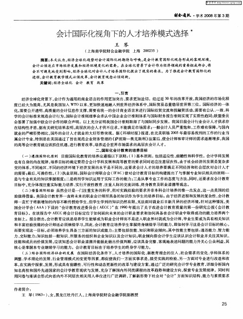 会计国际化视角下的人才培养模式选择