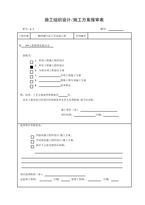 施工组织设计报审表审批页封面