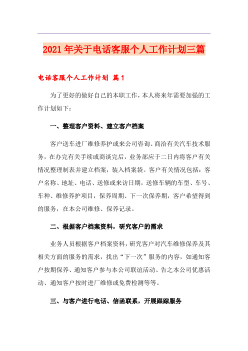 2021年关于电话客服个人工作计划三篇