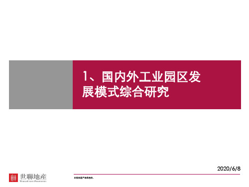 国内外著名工业园区开发模式研究