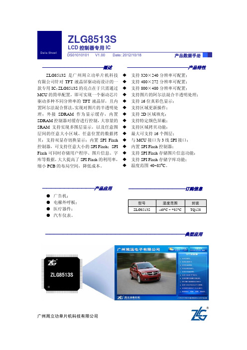 ZLG8513S(SPI) TFT-LCD驱动器数据手册