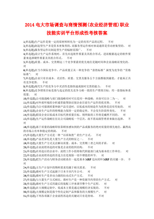 2014电大市场调查与商情预测(农业经济管理)职业技能实训平台形成性考核答案