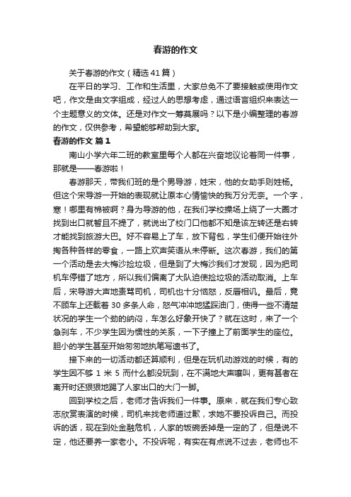 关于春游的作文（精选41篇）