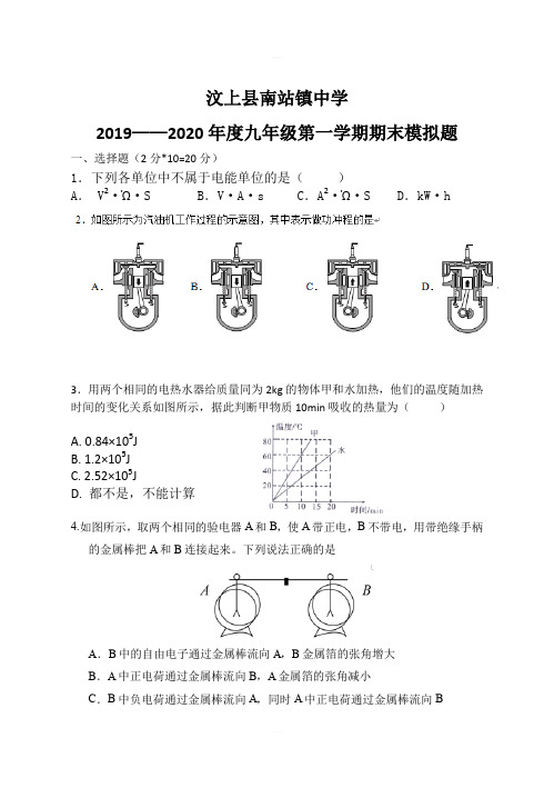 汶上县南站镇中学2019——2020年度九年级第一学期物理期末测试题