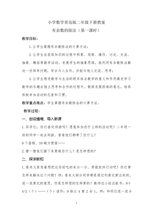 小学数学青岛版二年级下册有余数的除法教案(5课时)
