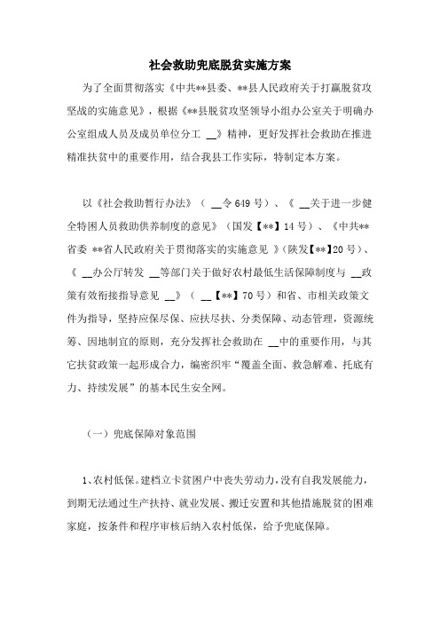 社会救助兜底脱贫实施方案