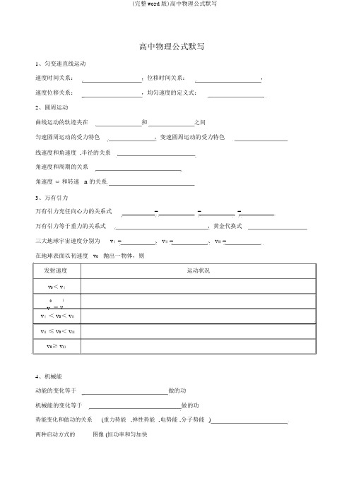 (完整word版)高中物理公式默写