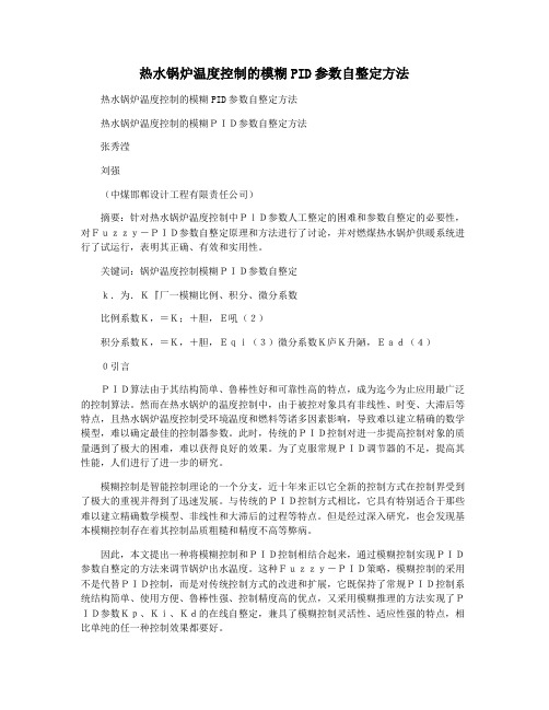 热水锅炉温度控制的模糊PID参数自整定方法
