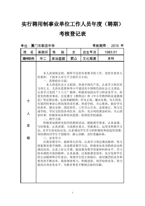 实行聘用制事业单位工作人员年度(聘期)考核登记表2014(A4双面打印,一式一份) (1)