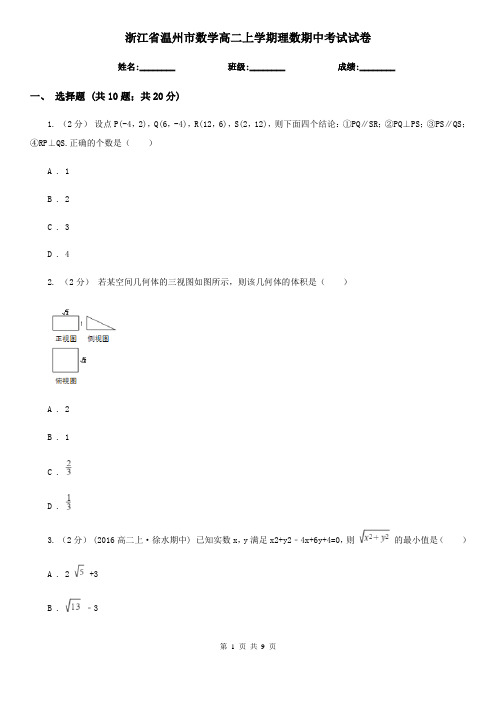 浙江省温州市数学高二上学期理数期中考试试卷