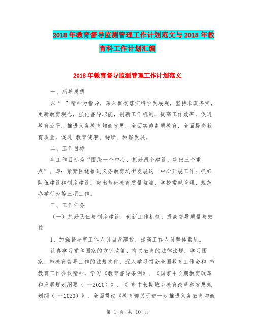 2018年教育督导监测管理工作计划范文与2018年教育科工作计划汇编