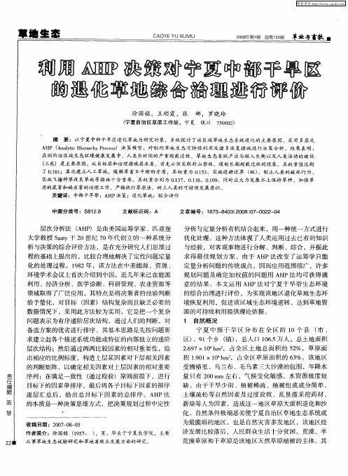 利用AHP决策对宁夏中部干旱区的退化草地综合治理进行评价