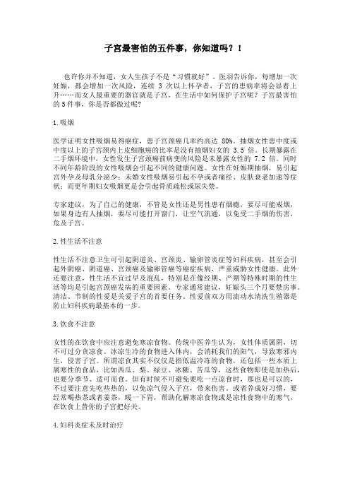 子宫最怕的五件事,你知道吗？!