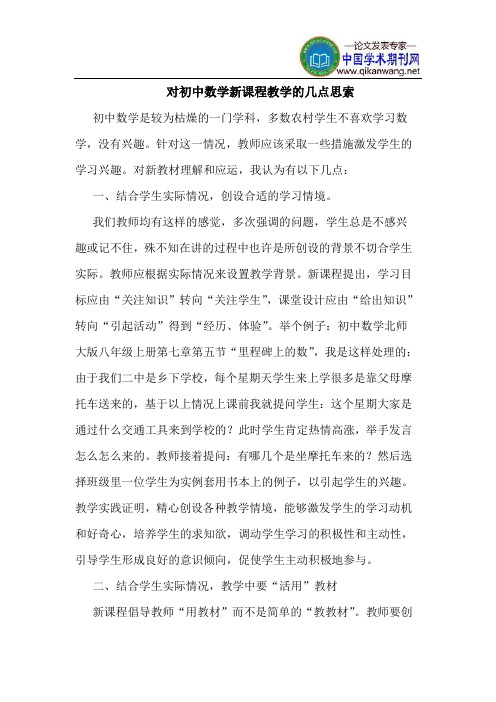 对初中数学新课程教学的几点思索