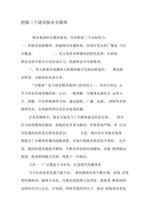 把握三个关键词建设报业全媒体