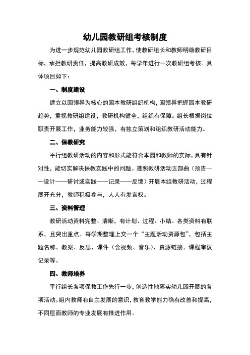 幼儿园教研组考核制度