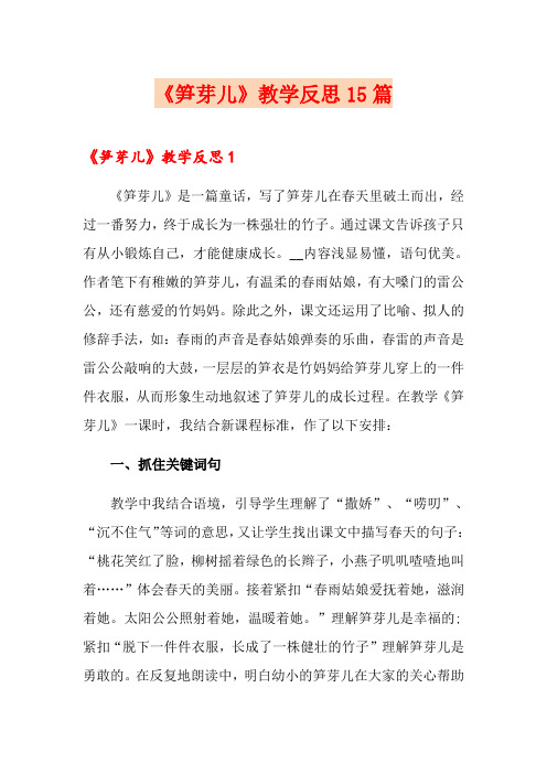 《笋芽儿》教学反思15篇