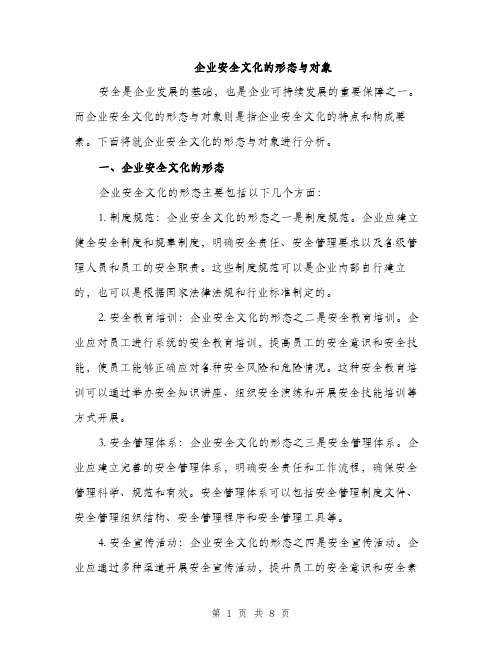 企业安全文化的形态与对象（3篇）