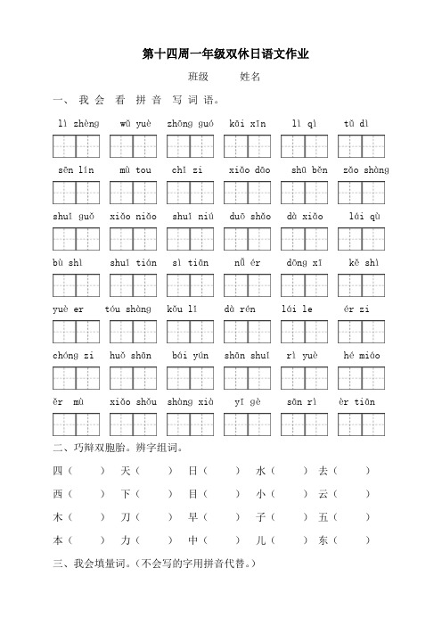 部编版一年级语文上册双休日作业(第十四周)