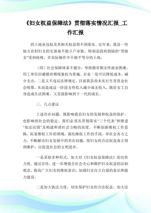 《妇女权益保障法》贯彻落实情况汇报_工作汇报_1.doc