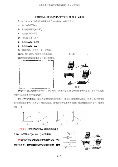 《描绘小灯泡的伏安特性曲线》考试试题精选