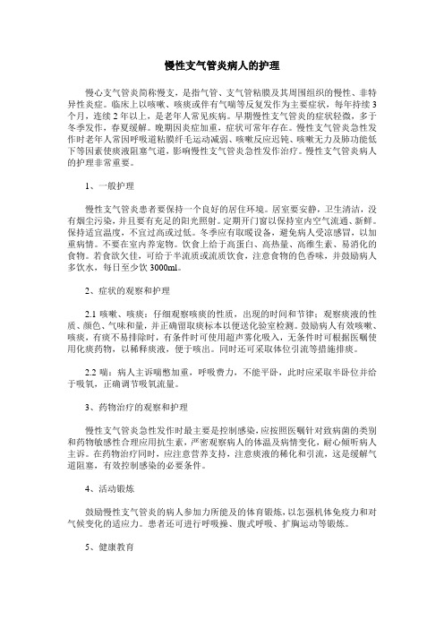 慢性支气管炎病人的护理