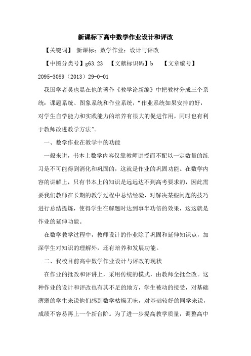 新课标下高中数学作业设计和评改